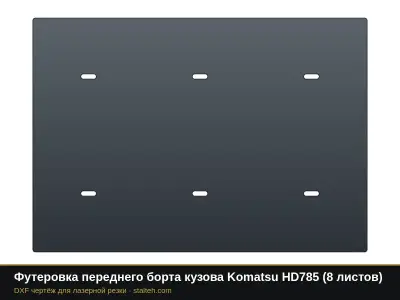 Футеровка переднего борта кузова Komatsu HD785 (8 листов): DXF чертёж для лазерной резки