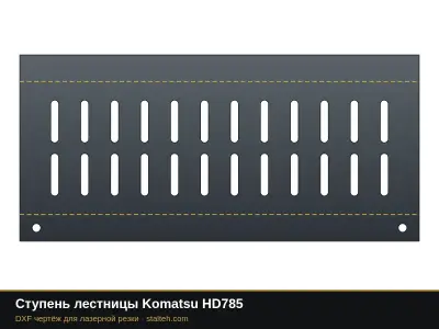Ступень лестницы Komatsu HD785: DXF чертёж для лазерной резки
