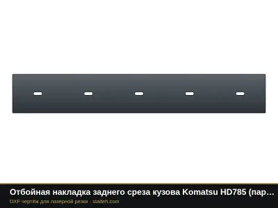 Отбойная накладка заднего среза кузова Komatsu HD785 (пара): DXF чертёж для лазерной резки