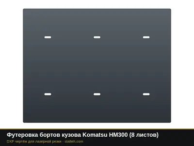 Футеровка бортов кузова Komatsu HM300 (8 листов): DXF чертёж для лазерной резки