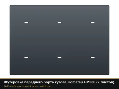 Футеровка переднего борта кузова Komatsu HM300 (2 листа): DXF чертёж для лазерной резки