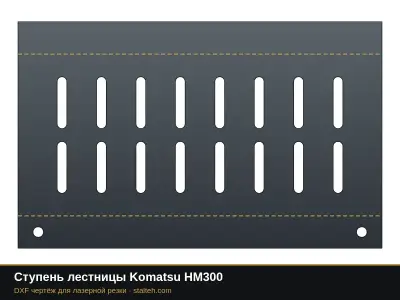 Ступень лестницы Komatsu HM300: DXF чертёж для лазерной резки