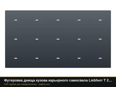 Футеровка днища кузова карьерного самосвала Liebherr T 236 (12 листов): DXF чертёж для лазерной резки