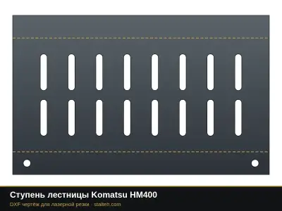 Ступень лестницы Komatsu HM400: DXF чертёж для лазерной резки