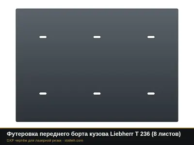 Футеровка переднего борта кузова Liebherr T 236 (8 листов): DXF чертёж для лазерной резки