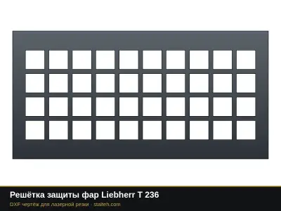 Решётка защиты фар Liebherr T 236: DXF чертёж для лазерной резки