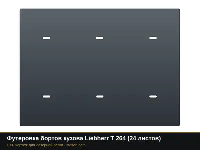 Футеровка бортов кузова Liebherr T 264 (24 листа): DXF чертёж для лазерной резки