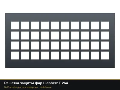Решётка защиты фар Liebherr T 264: DXF чертёж для лазерной резки