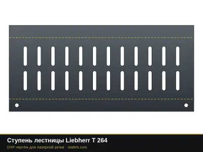 Ступень лестницы Liebherr T 264: DXF чертёж для лазерной резки