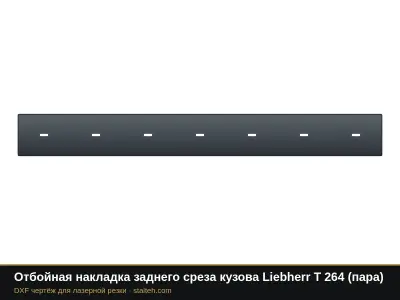 Отбойная накладка заднего среза кузова Liebherr T 264 (пара): DXF чертёж для лазерной резки