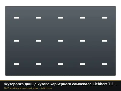 Футеровка днища кузова карьерного самосвала Liebherr T 284 (30 листов): DXF чертёж для лазерной резки