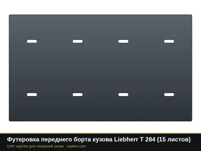 Футеровка переднего борта кузова Liebherr T 284 (18 листов): DXF чертёж для лазерной резки