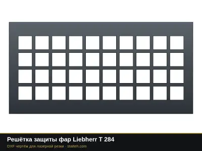 Решётка защиты фар Liebherr T 284: DXF чертёж для лазерной резки
