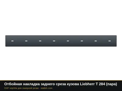 Отбойная накладка заднего среза кузова Liebherr T 284 (пара): DXF чертёж для лазерной резки