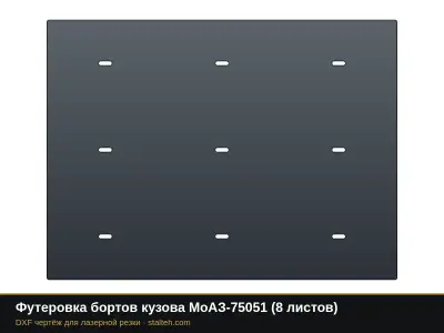 Футеровка бортов кузова МоАЗ-75051 (8 листов): DXF чертёж для лазерной резки