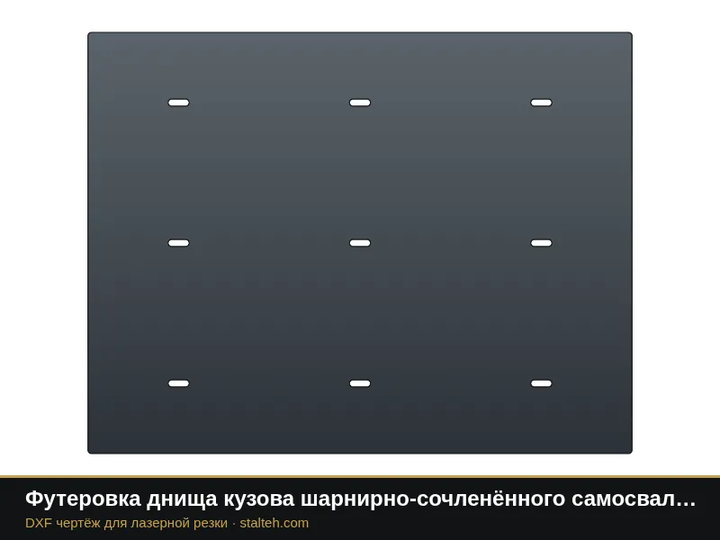Футеровка днища кузова шарнирно-сочленённого самосвала Volvo A60H (12 листов): DXF чертёж для лазерной резки