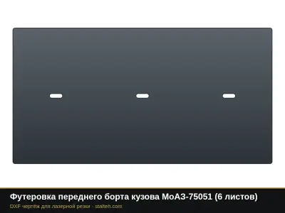 Футеровка переднего борта кузова МоАЗ-75051 (3 листа): DXF чертёж для лазерной резки