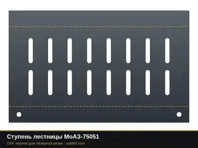 Ступень лестницы МоАЗ-75051: DXF чертёж для лазерной резки