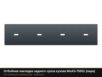 Отбойная накладка заднего среза кузова МоАЗ-75051 (пара): DXF чертёж для лазерной резки