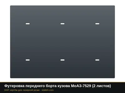 Футеровка переднего борта кузова МоАЗ-7529 (2 листа): DXF чертёж для лазерной резки