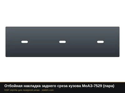 Отбойная накладка заднего среза кузова МоАЗ-7529 (пара): DXF чертёж для лазерной резки