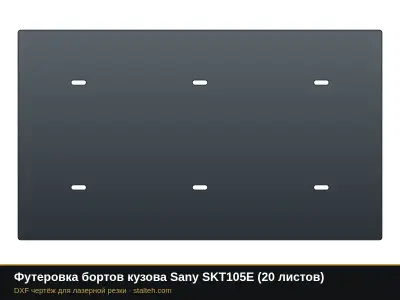 Футеровка бортов кузова Sany SKT105E (20 листов): DXF чертёж для лазерной резки