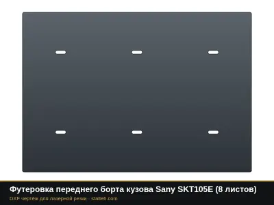Футеровка переднего борта кузова Sany SKT105E (6 листов): DXF чертёж для лазерной резки