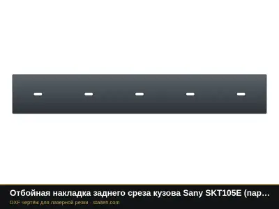 Отбойная накладка заднего среза кузова Sany SKT105E (пара): DXF чертёж для лазерной резки