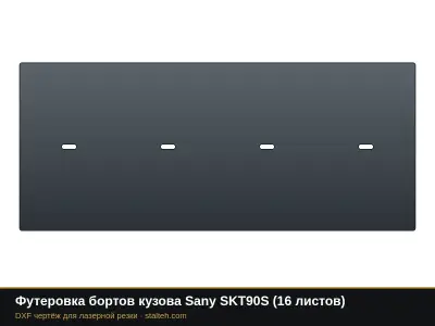 Футеровка бортов кузова Sany SKT90S (16 листов): DXF чертёж для лазерной резки