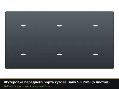 Футеровка переднего борта кузова Sany SKT90S (6 листов): DXF чертёж для лазерной резки