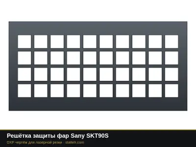 Решётка защиты фар Sany SKT90S: DXF чертёж для лазерной резки