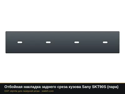 Отбойная накладка заднего среза кузова Sany SKT90S (пара): DXF чертёж для лазерной резки