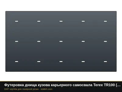 Футеровка днища кузова карьерного самосвала Terex TR100 (12 листов): DXF чертёж для лазерной резки