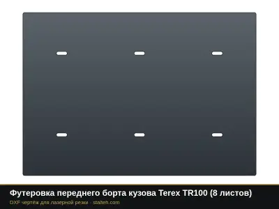 Футеровка переднего борта кузова Terex TR100 (8 листов): DXF чертёж для лазерной резки