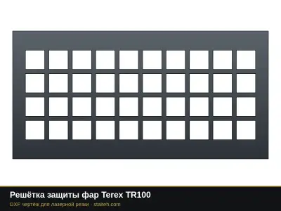 Решётка защиты фар Terex TR100: DXF чертёж для лазерной резки