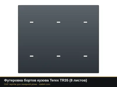 Футеровка бортов кузова Terex TR35 (8 листов): DXF чертёж для лазерной резки