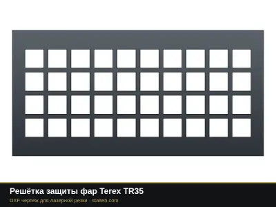 Решётка защиты фар Terex TR35: DXF чертёж для лазерной резки