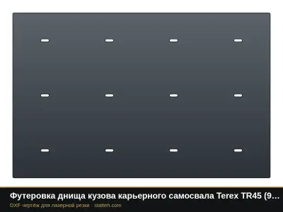 Футеровка днища кузова карьерного самосвала Terex TR45 (9 листов): DXF чертёж для лазерной резки