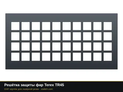 Решётка защиты фар Terex TR45: DXF чертёж для лазерной резки