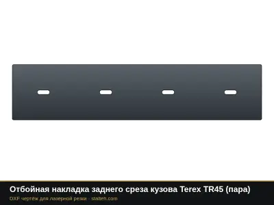 Отбойная накладка заднего среза кузова Terex TR45 (пара): DXF чертёж для лазерной резки