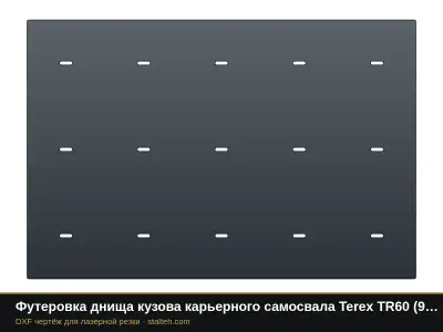 Футеровка днища кузова карьерного самосвала Terex TR60 (9 листов): DXF чертёж для лазерной резки