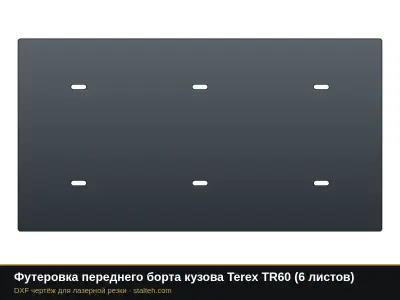 Футеровка переднего борта кузова Terex TR60 (6 листов): DXF чертёж для лазерной резки