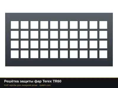 Решётка защиты фар Terex TR60: DXF чертёж для лазерной резки