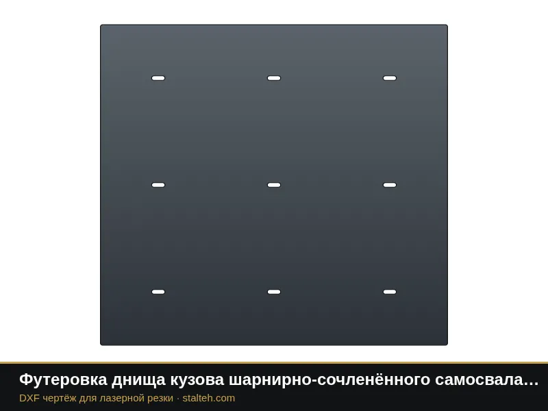 Футеровка днища кузова шарнирно-сочленённого самосвала Volvo A25G (8 листов): DXF чертёж для лазерной резки