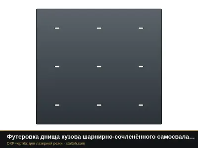 Футеровка днища кузова шарнирно-сочленённого самосвала Volvo A25G (8 листов): DXF чертёж для лазерной резки