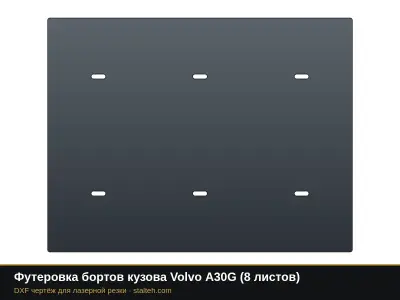 Футеровка бортов кузова Volvo A30G (8 листов): DXF чертёж для лазерной резки