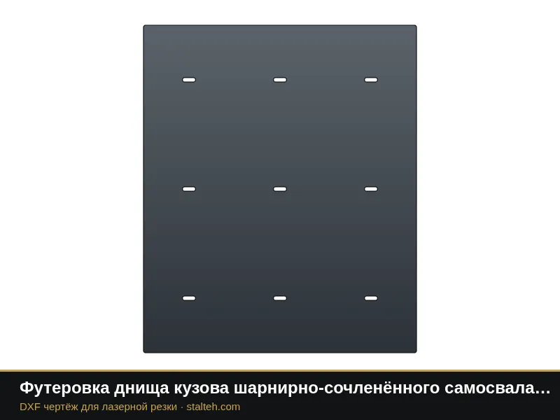 Футеровка днища кузова шарнирно-сочленённого самосвала Volvo A30G (8 листов): DXF чертёж для лазерной резки