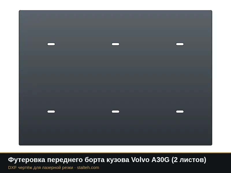 Футеровка переднего борта кузова Volvo A30G (2 листа): DXF чертёж для лазерной резки