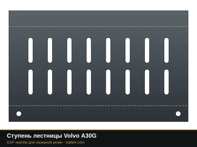 Ступень лестницы Volvo A30G: DXF чертёж для лазерной резки