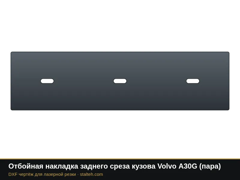 Отбойная накладка заднего среза кузова Volvo A30G (пара): DXF чертёж для лазерной резки